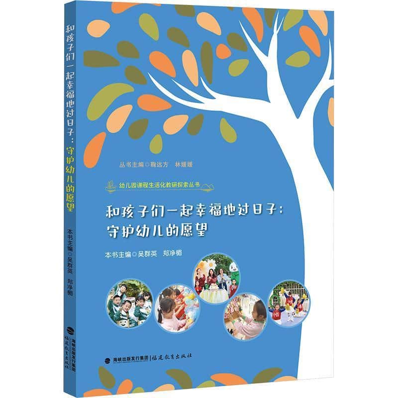 和孩子们一起幸福地过日子:守护幼儿的愿望