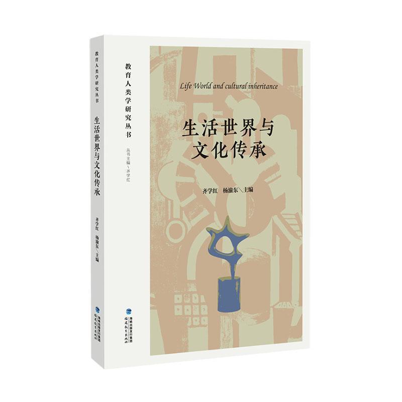 生活世界与文化传承