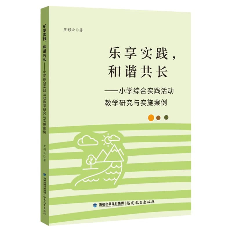 乐享实践，和谐共长—小学综合实践活动教学研究与实施案例