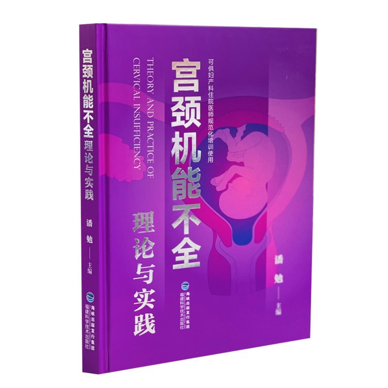 宫颈机能不全理论与实践