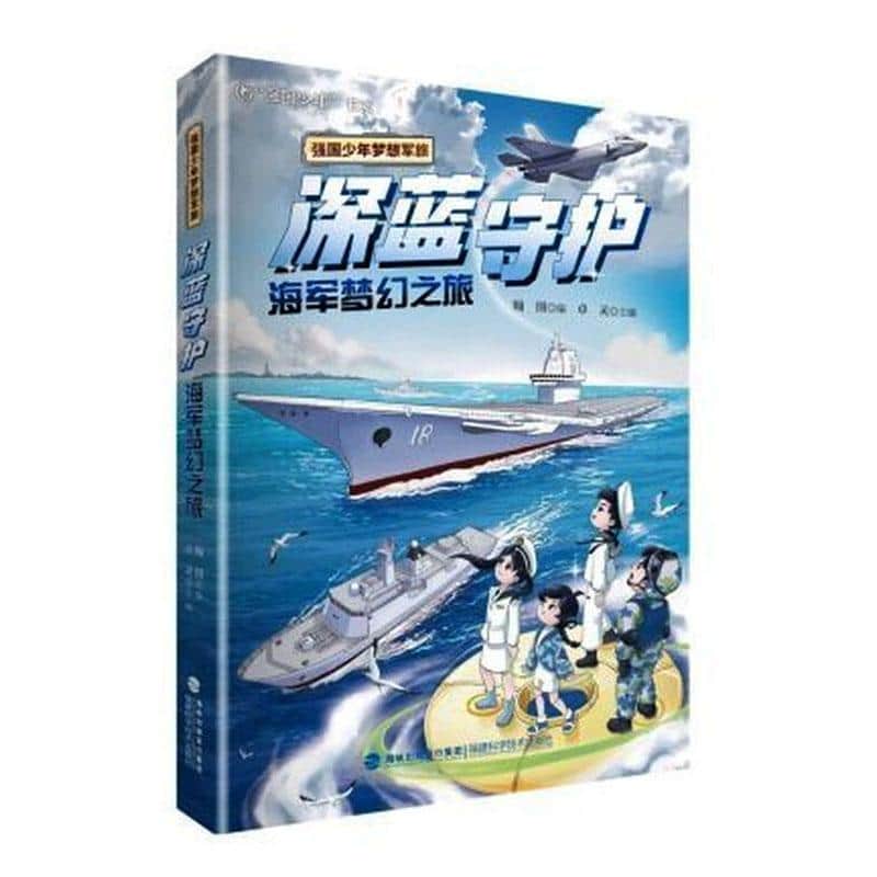 深蓝守护—海军梦幻之旅