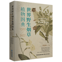 世界野生烟草植物图典—1522-2022