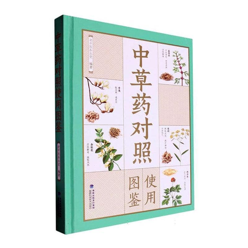 中草药对照使用图鉴