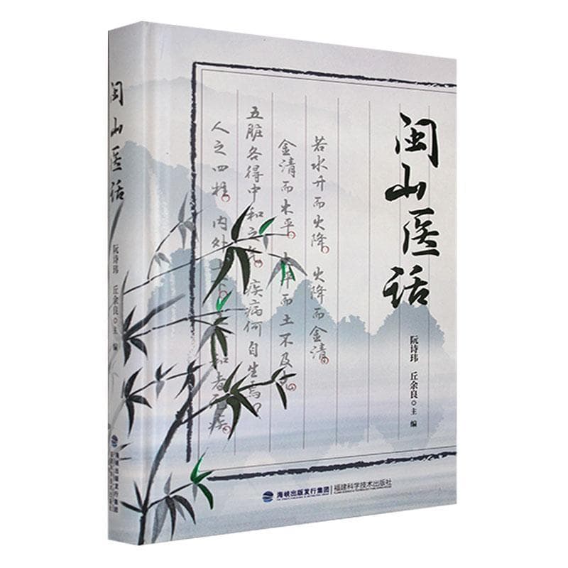闽山医话