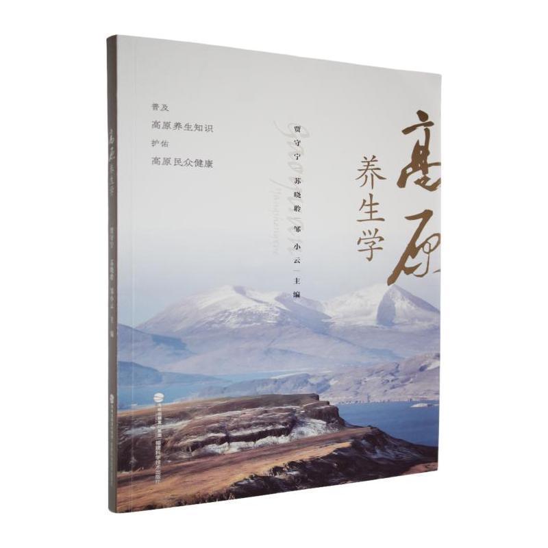 高原养生学
