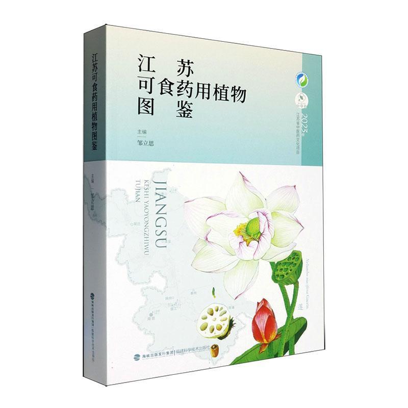 江苏可食药用植物图鉴