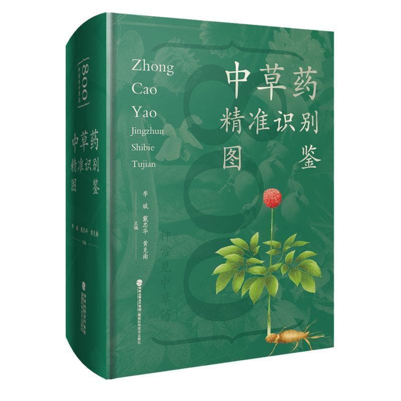 中草药精准识别图鉴