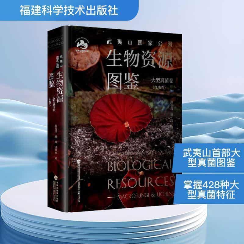 武夷山国家公园生物资源图鉴:大型真菌卷(含地衣):Macrofungi & Lichens