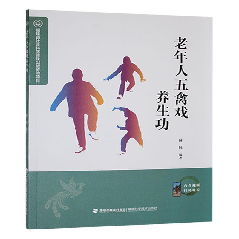 老年人五禽戏养生功