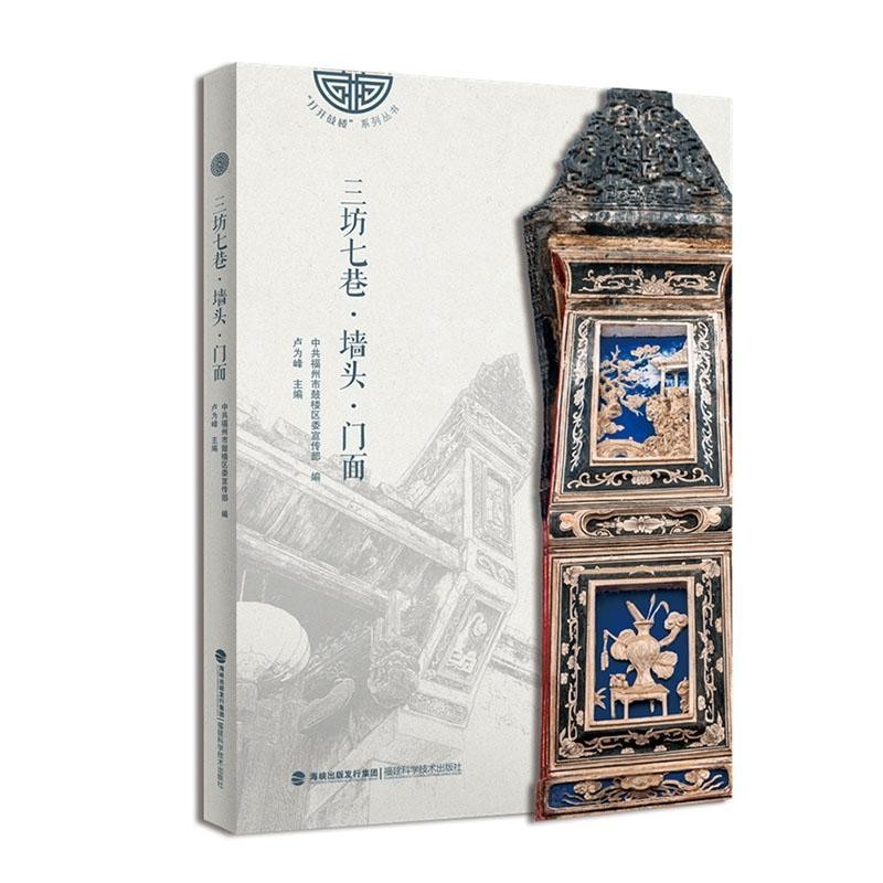 三坊七巷·墙头·门面