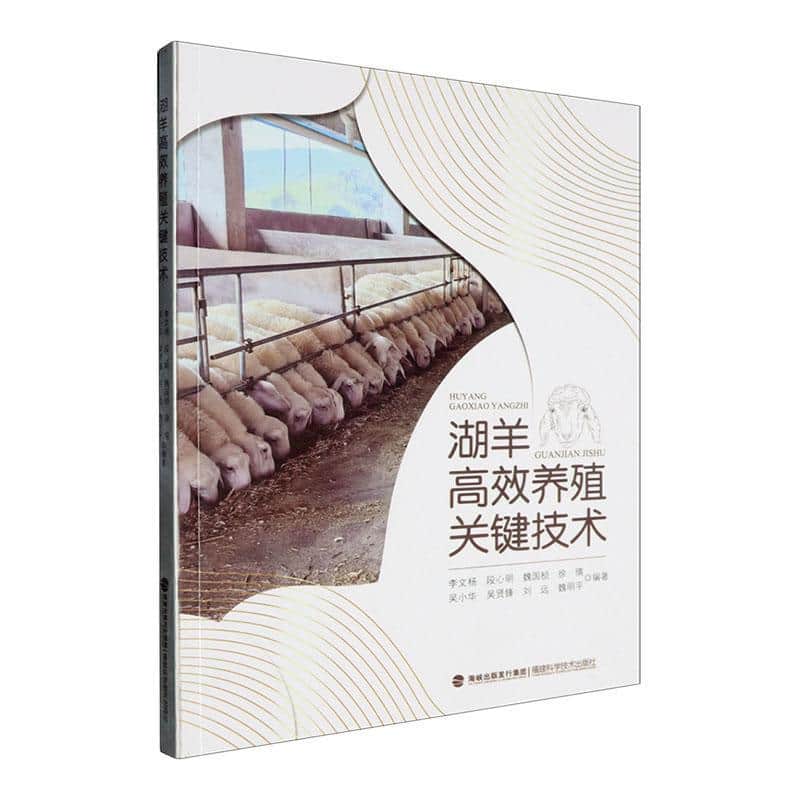 湖羊高效养殖关键技术