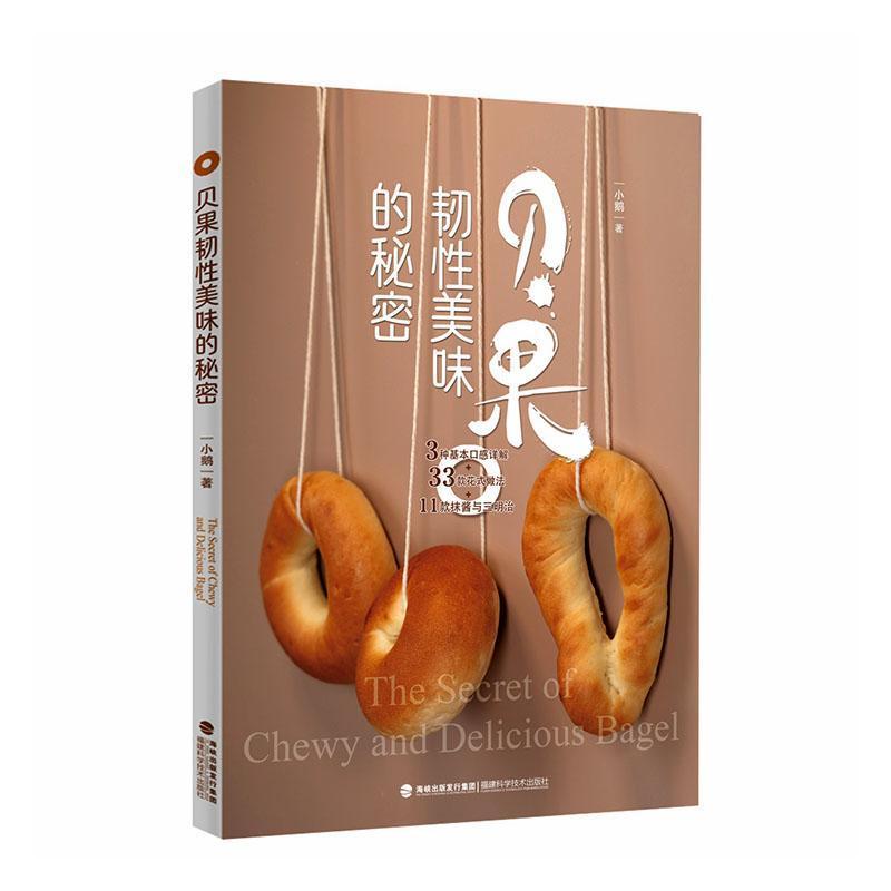 贝果韧性美味的秘密