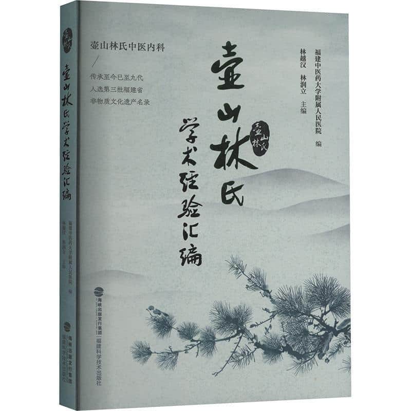 壶山林氏学术经验汇编