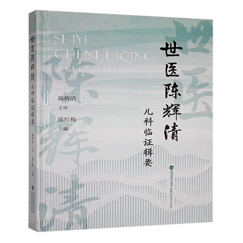 世医陈辉清儿科临证辑要