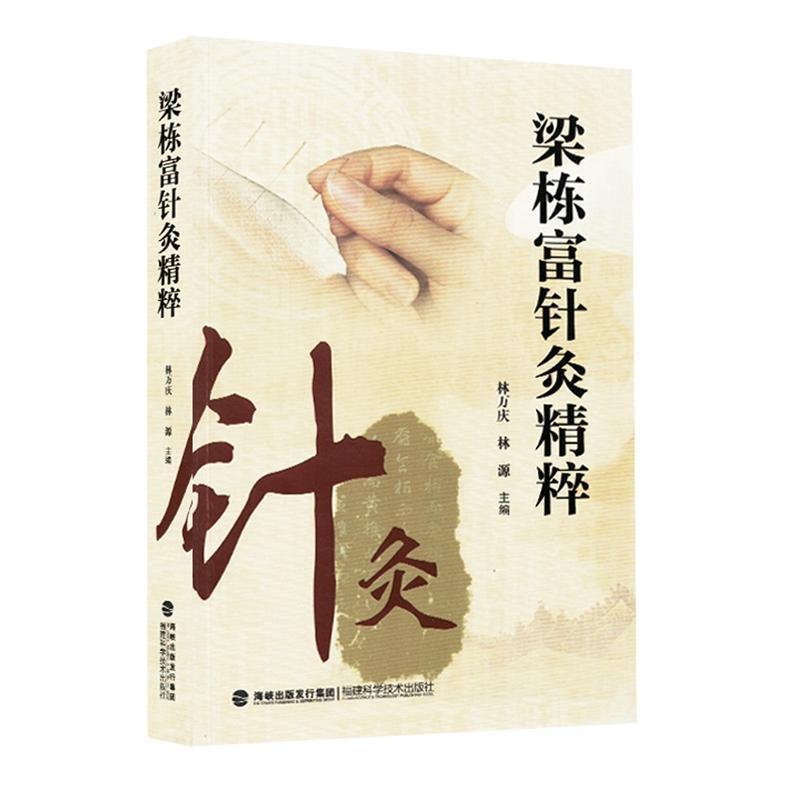 梁栋富针灸精粹
