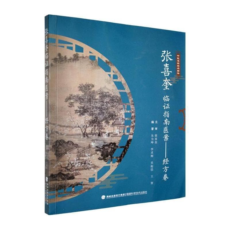 张喜奎临证指南医案:经方卷