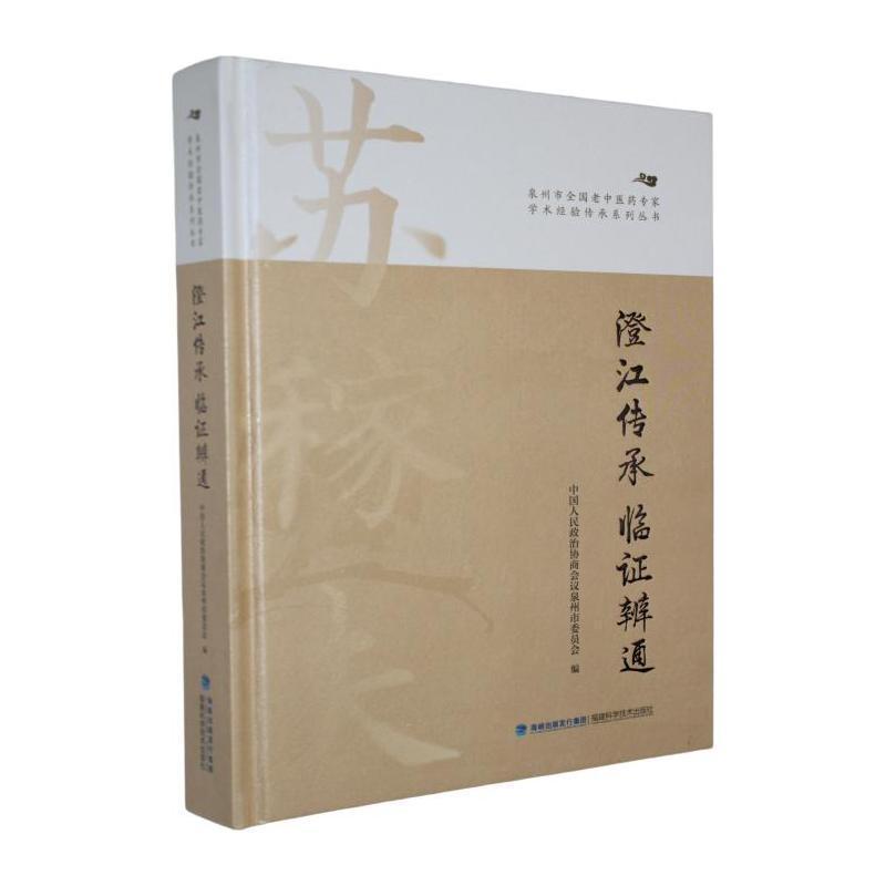 澄江传承 临证辨通