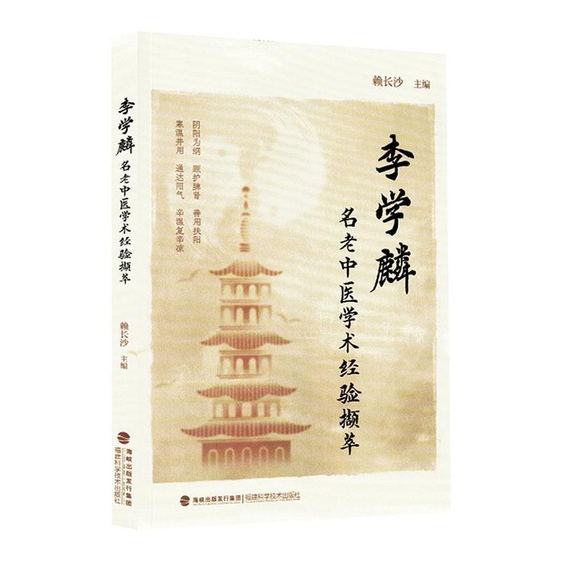 李学麟名老中医学术经验集萃