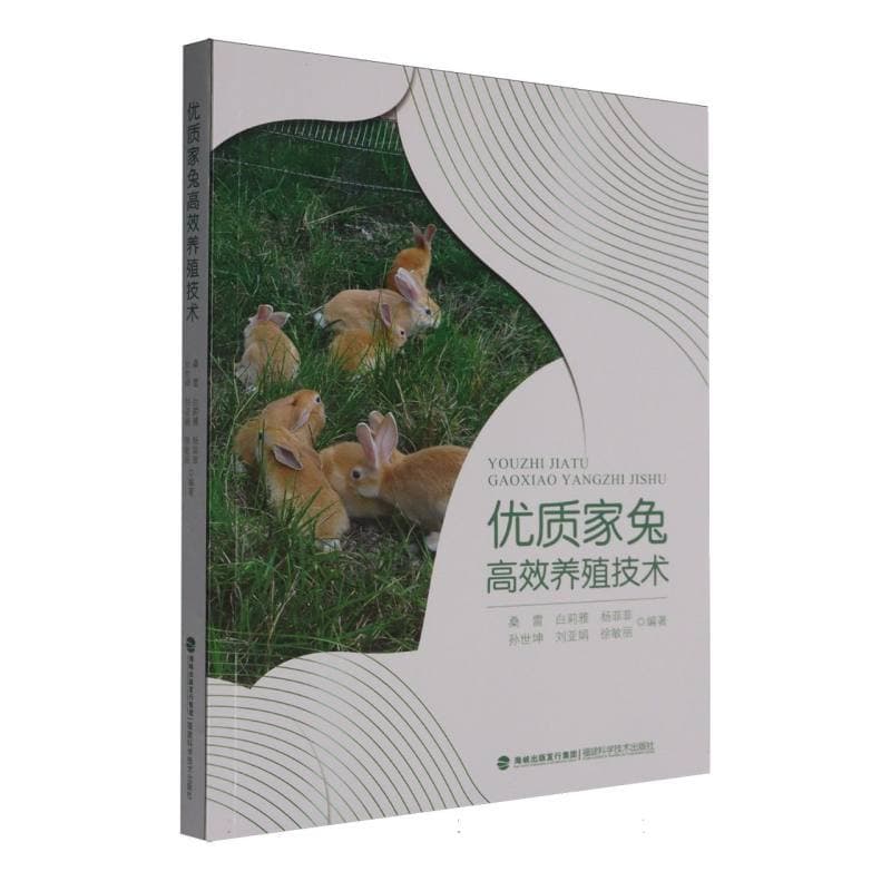 优质家兔高效养殖技术