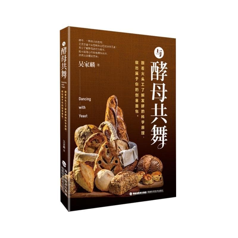与酵母共舞