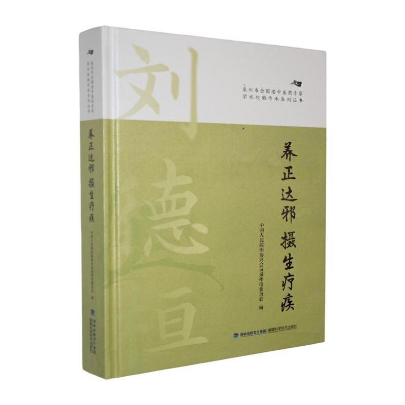 养正达邪 摄生疗疾