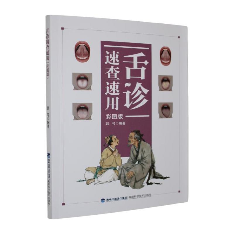 舌诊速查速用—彩图版