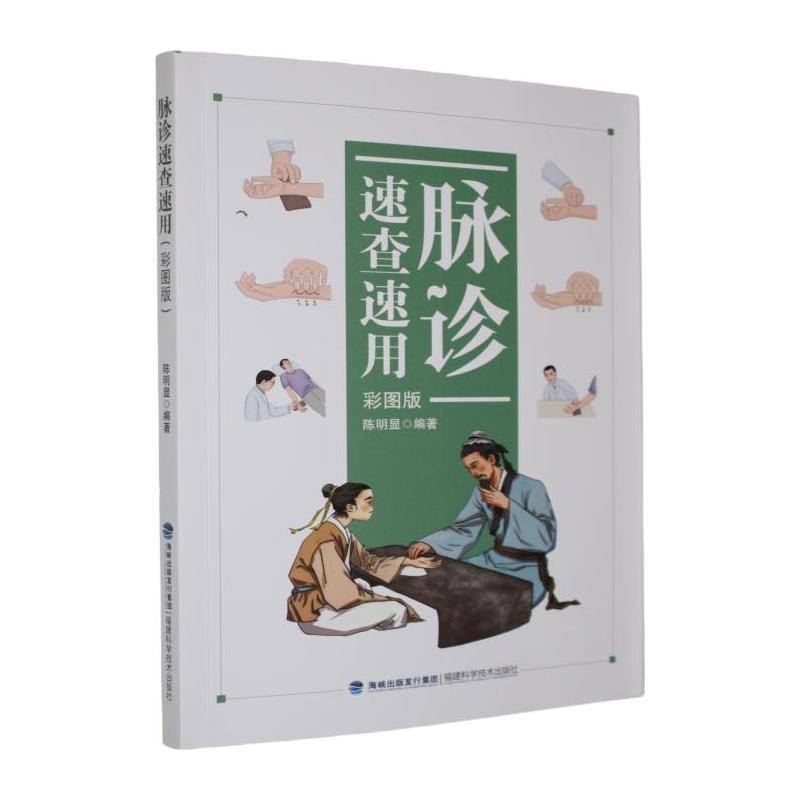 脉诊速查速用—彩图版