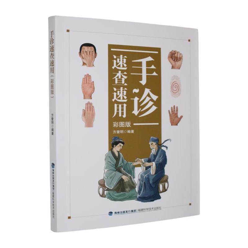 手诊速查速用—彩图版