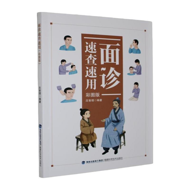 面诊速查速用—彩图版