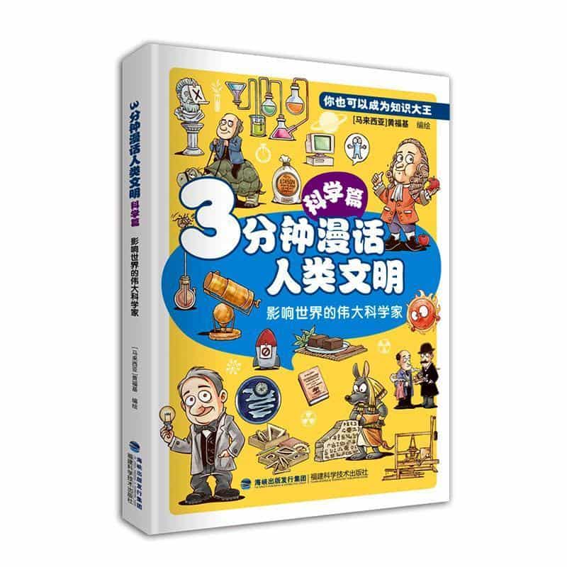 3分钟漫话人类文明—影响世界的伟大科学家:科学篇