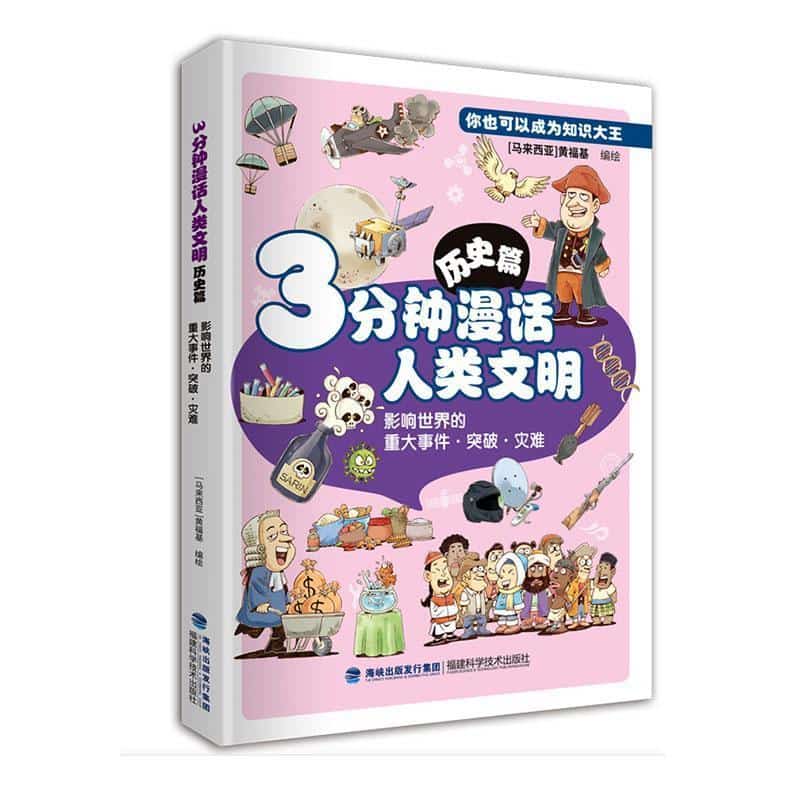 3分钟漫话人类文明—影响世界的重大事件·突破·灾难:历史篇