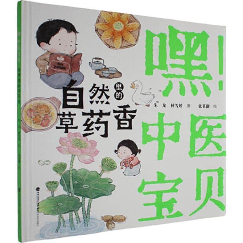 嘿! 中医宝贝:自然里的草药香