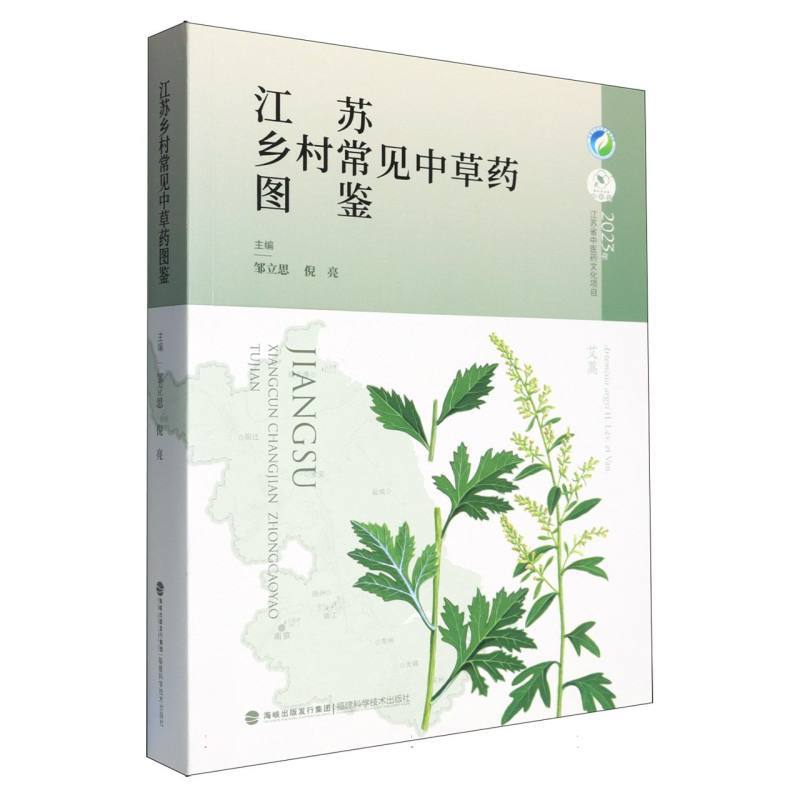 江苏乡村常见中草药图鉴