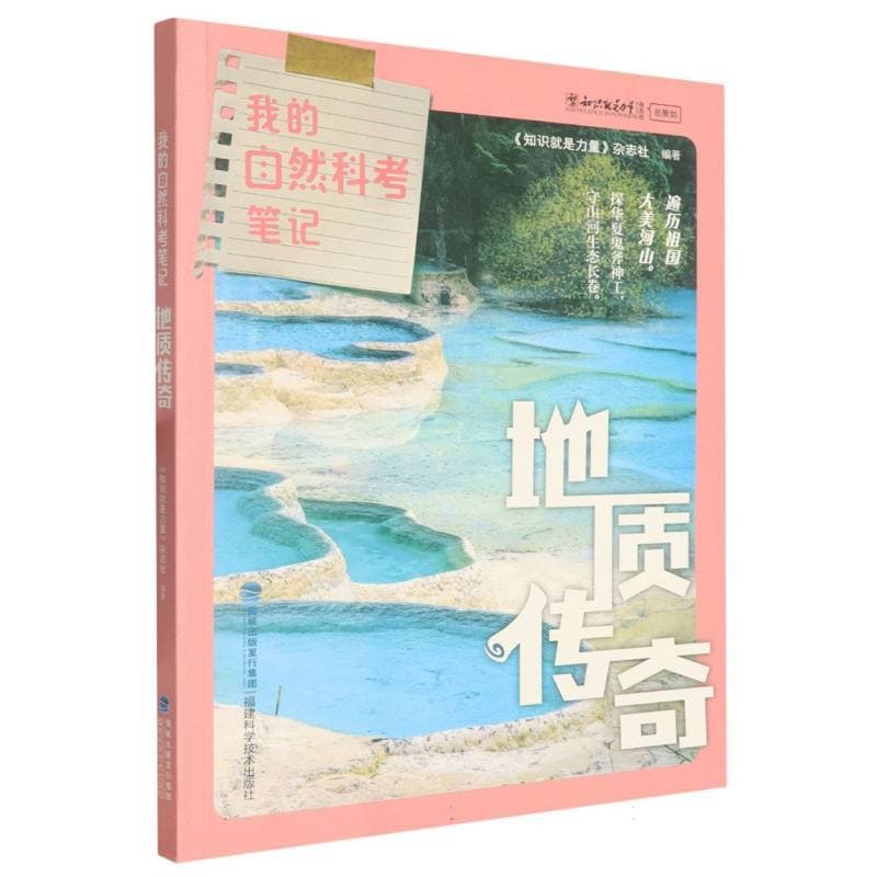 我的自然科考笔记:地质传奇