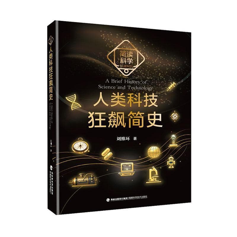 人类科技狂飙简史