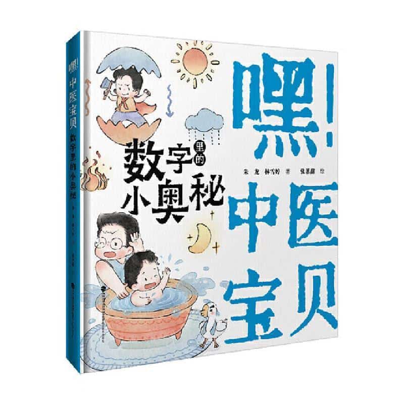 嘿! 中医宝贝:数字里的小奥秘