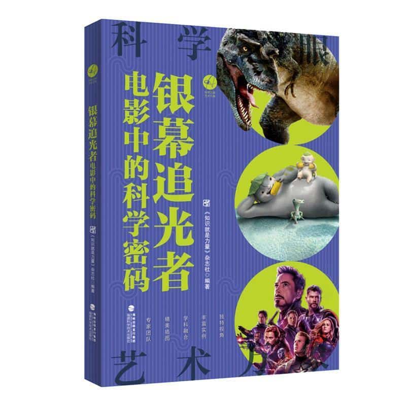 银幕追光者—电影中的科学密码: