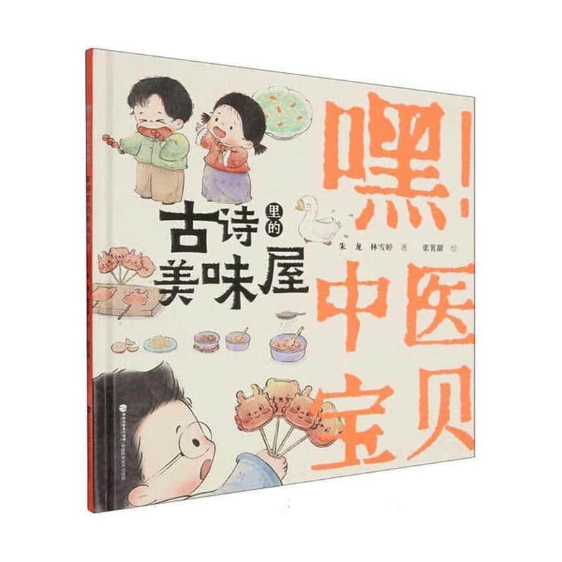 嘿! 中医宝贝:古诗里的美味屋