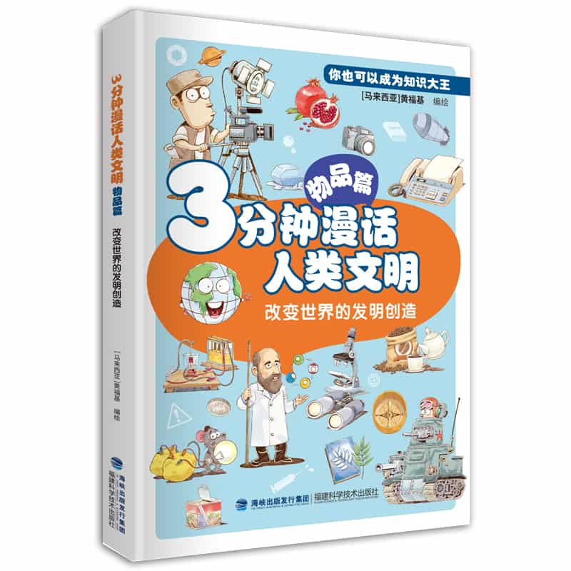 3分钟漫话人类文明:物品篇：改变世界的发明创造