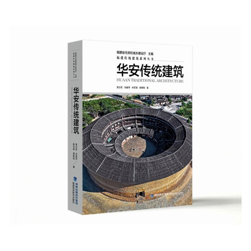 华安传统建筑