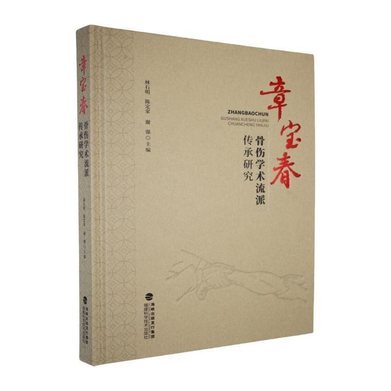 章宝春骨伤学术流派传承研究
