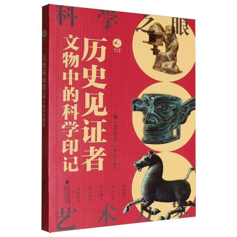 历史见证者—文物中的科学印记: