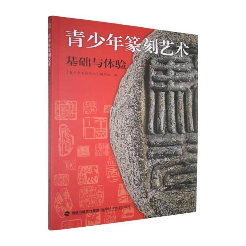 青少年篆刻艺术:基础与体验