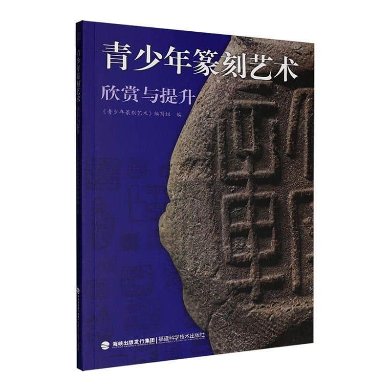 青少年篆刻艺术:欣赏与提升