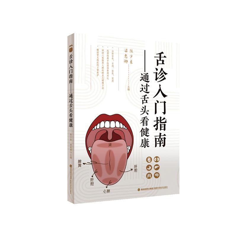 舌诊入门指南—通过舌头看健康