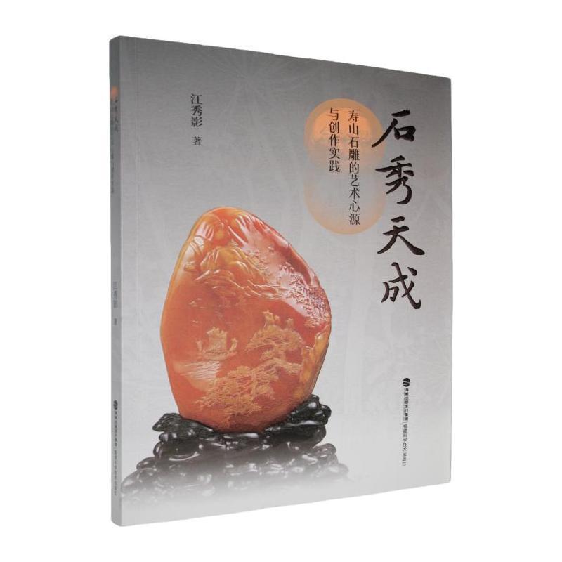 石秀天成—寿山石雕的艺术心源与创作实践:
