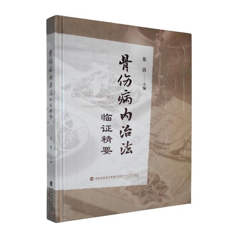 骨伤病内治法临证精要