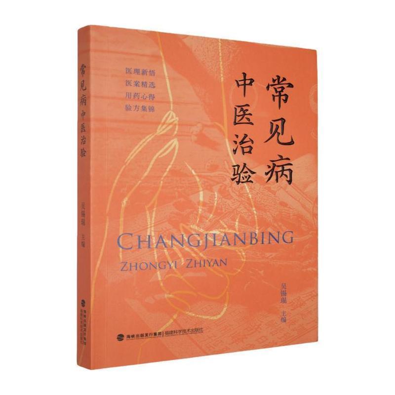 常见病中医治验