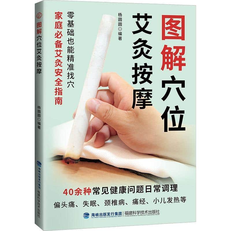图解穴位艾灸按摩