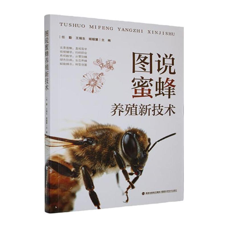 图说蜜蜂养殖新技术